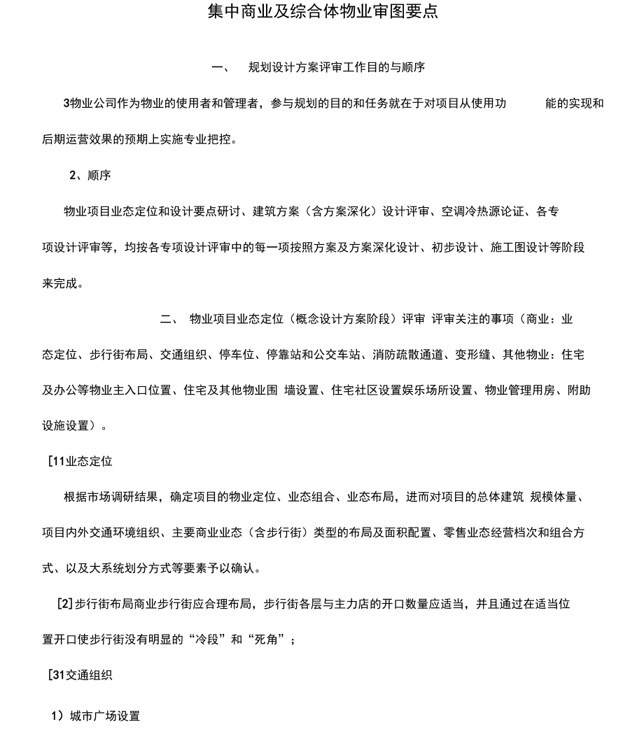物業(yè)審圖要點(diǎn)-集中商業(yè)及綜合體（試用參考版本）